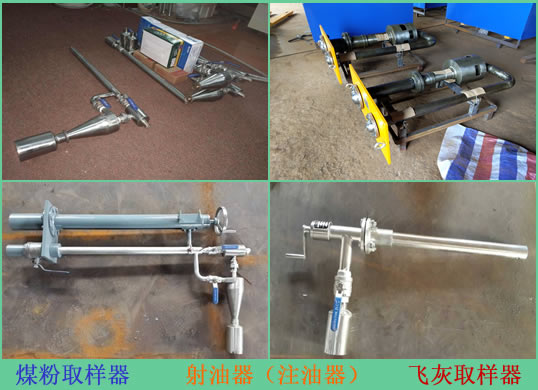 煤粉取樣器，飛灰取樣器